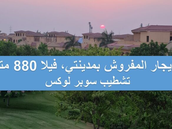 فيلا فيو وايد جاردن للإيجار في مدينتي