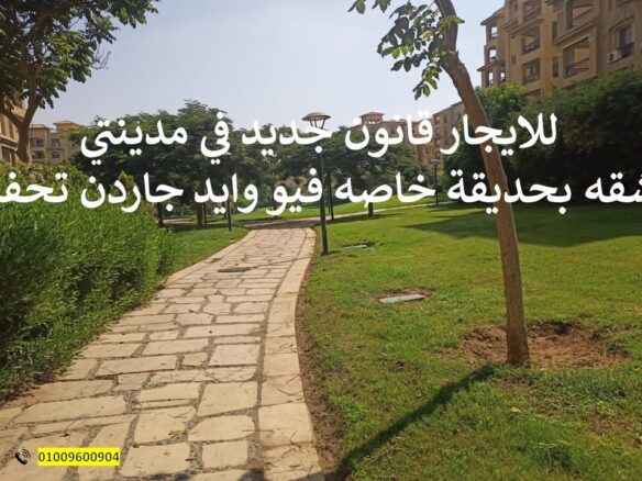 تايكون العقاري - شقة بجاردن للإيجار بمدينتي B6