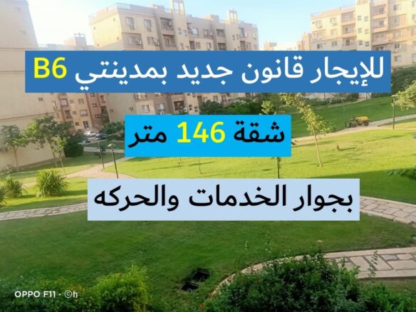شقة للإيجار في مدينتي B6 بعقد جديد