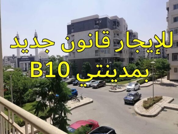 شقة للإيجار بمساحة 106 متر في مدينتي B10 – واجهة بحرية مميزة - تايكون العقاري