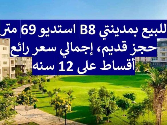 استديو للبيع في مدينتي B8