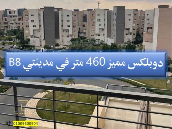 دوبليكس للبيع بمدينتي B8 – تصميم فاخر ومساحات واسعة - تايكون العقاري