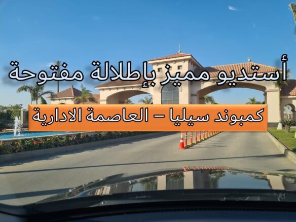 للبيع استديو مميز بكمبوند سيليا – امتلك الفخامة والراحة مع تايكون العقاري