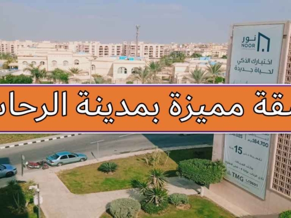 شقة فرش كامل للايجار بالرحاب