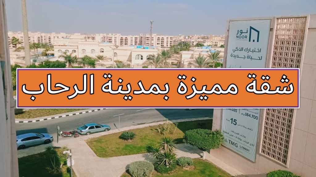 شقة فرش كامل للايجار بالرحاب