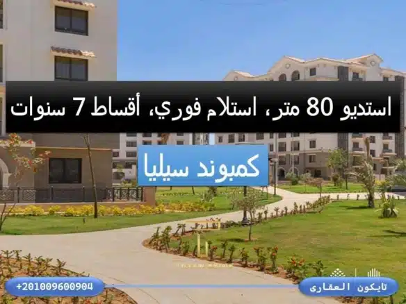 استوديو 80م في سيليا حجز قديم واستلام فوري – تايكون العقاري.