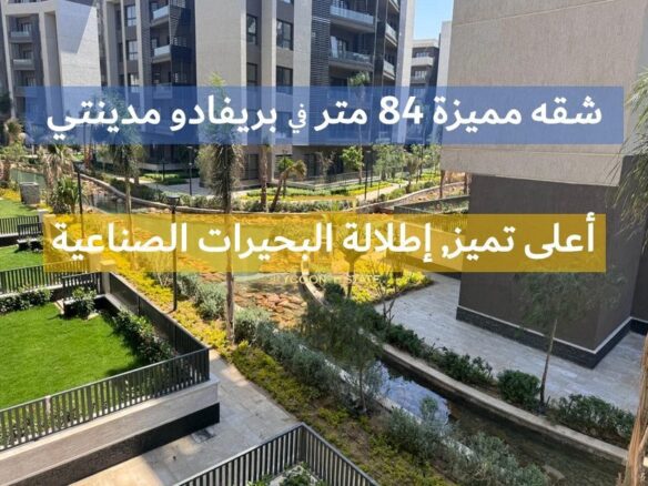 شقة بإطلالة مميزة للبيع في بريفادو مدينتي - تايكون العقاري