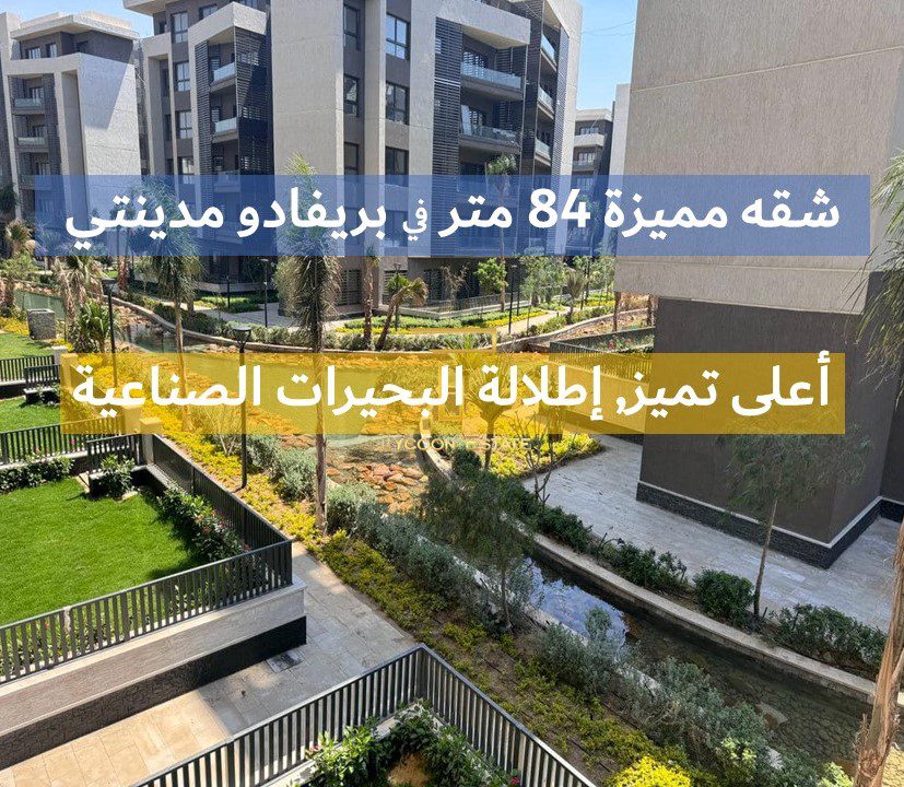 شقة بإطلالة مميزة للبيع في بريفادو مدينتي - تايكون العقاري