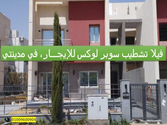 فيلا غير مفروشة للإيجار في مدينتي - تايكون العقاري