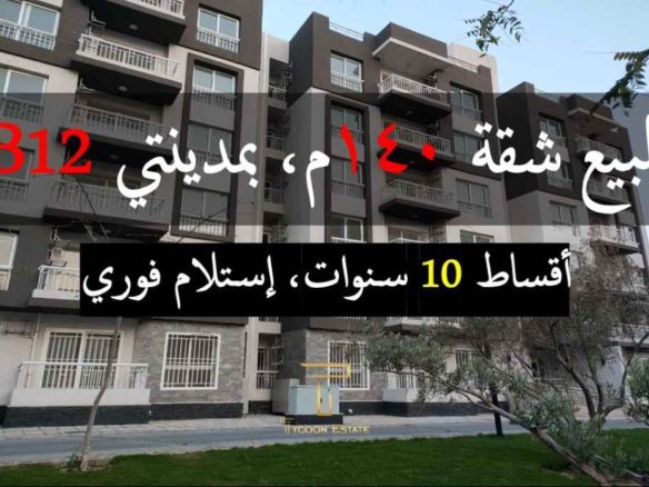 شقة للبيع تخصيص مدينتي