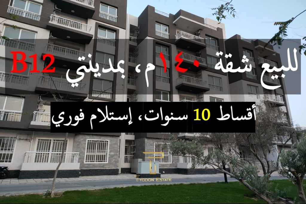 شقة للبيع تخصيص مدينتي