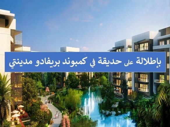 شقة للبيع بالتقسيط في بريفادو