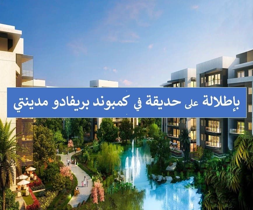 شقة للبيع بالتقسيط في بريفادو