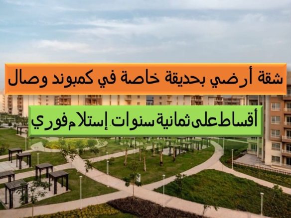 شقة بيع بالتقسيط في وصال