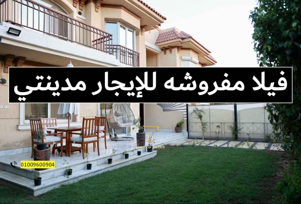فيلا للإيجار المفروش بمدينتي