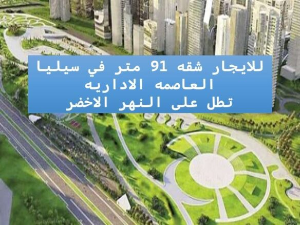 شقة ايجار جديد في سيليا العاصمة