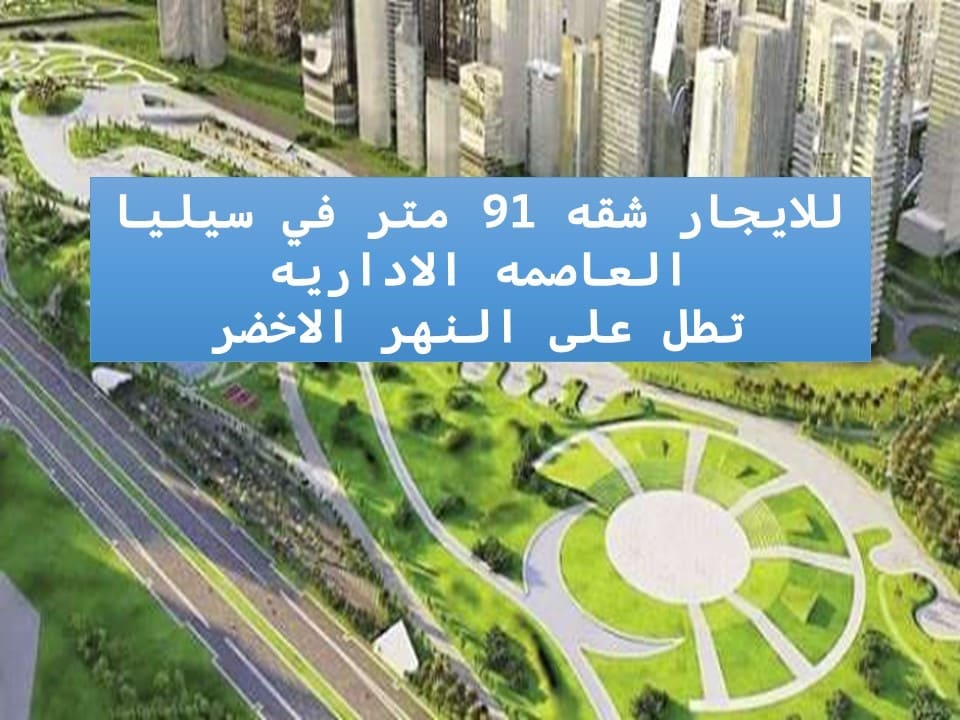 شقة ايجار جديد في سيليا العاصمة