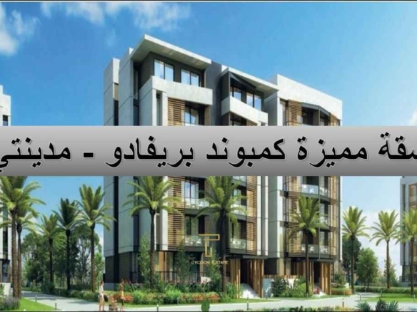 شقة للبيع بدون أوفر في بريفادو