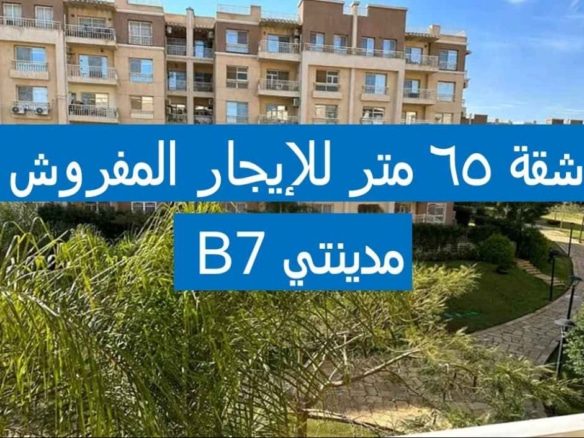 شقة مفروشة للإيجار في مدينتي - تايكون العقاري