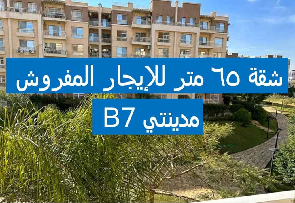 شقة مفروشة للإيجار في مدينتي - تايكون العقاري