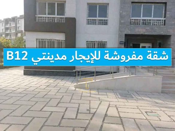 شقة مفروشة بالكامل للإيجار بمدينتي