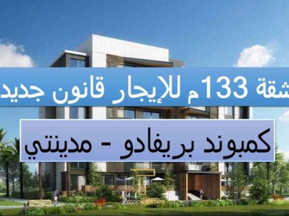 شقة جديدة للإيجار في مدينتي - تايكون العقاري