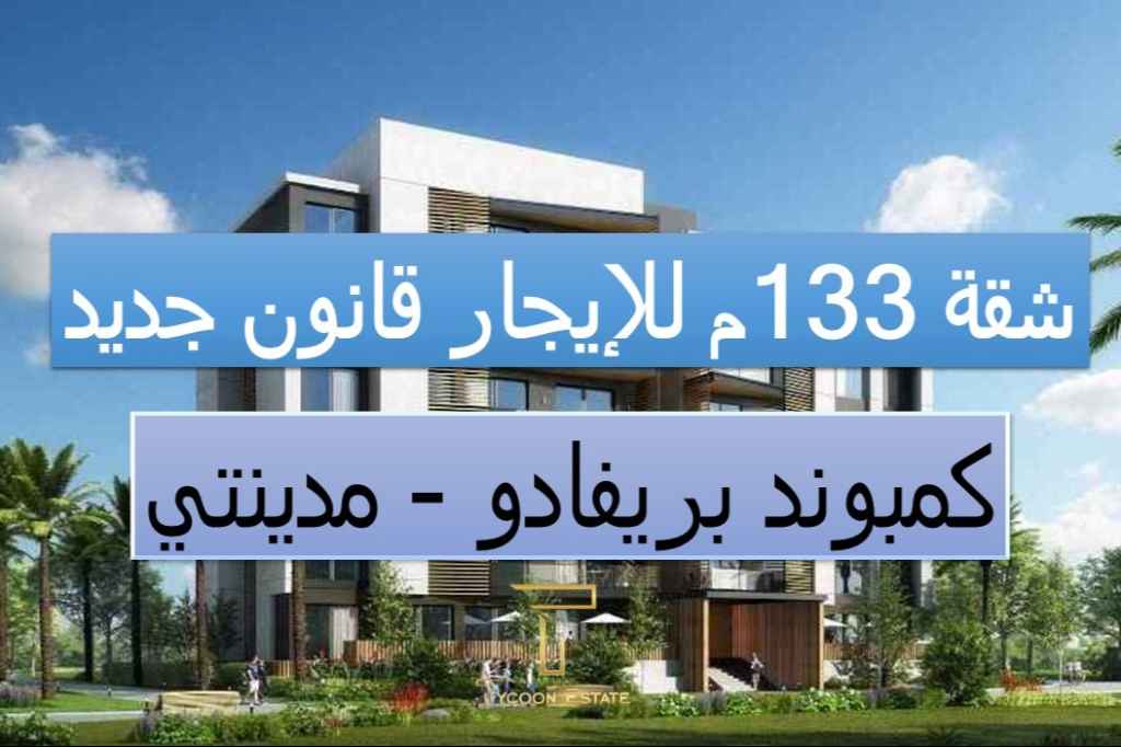 شقة جديدة للإيجار في مدينتي - تايكون العقاري