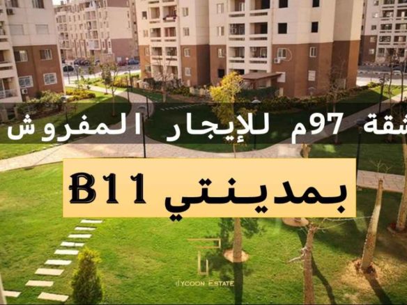 سكن فاخر - شقة مفروشة في مدينتي - تايكون العقاري