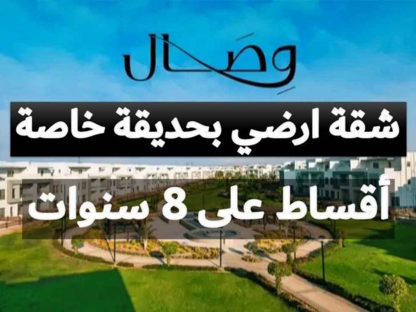 شقة بيع تقسيط في كمبوند وصال