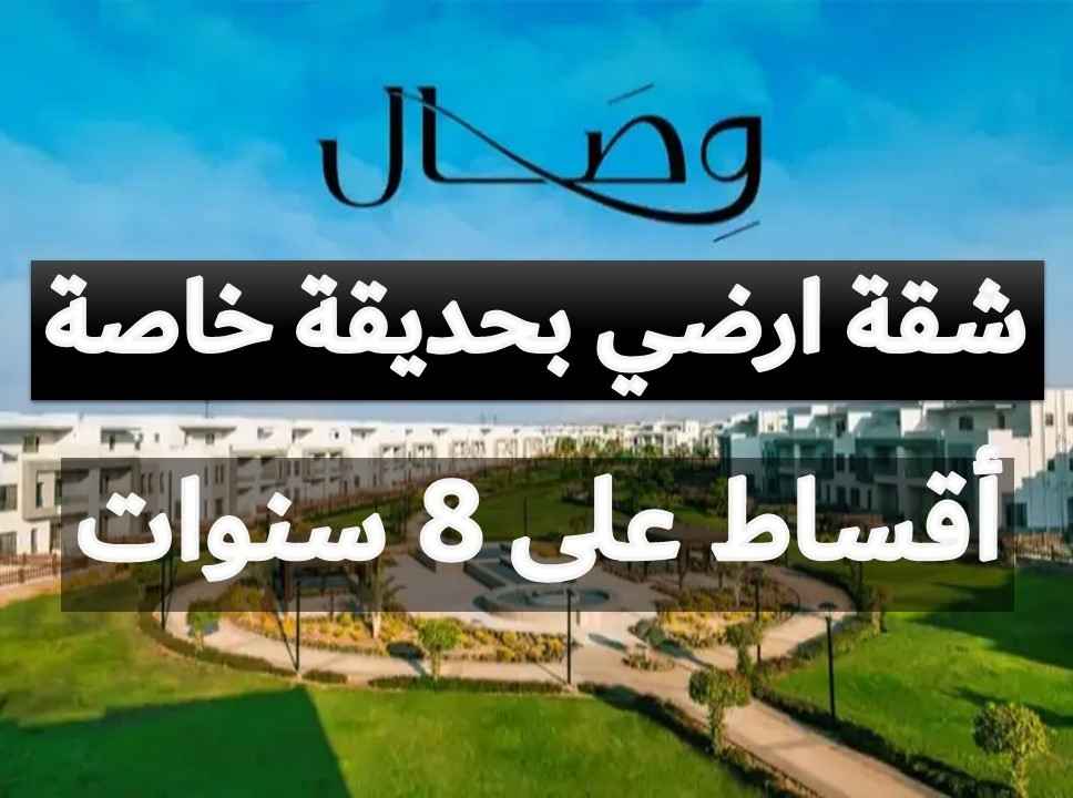 شقة بيع تقسيط في كمبوند وصال