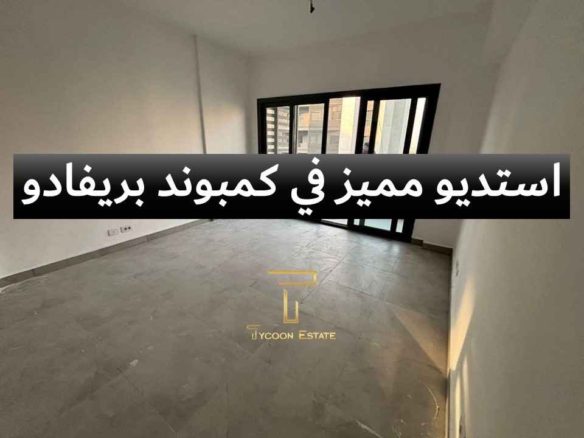 استوديو بالتقسيط في كمبوند بريفادو بمدينتي - تايكون العقاري