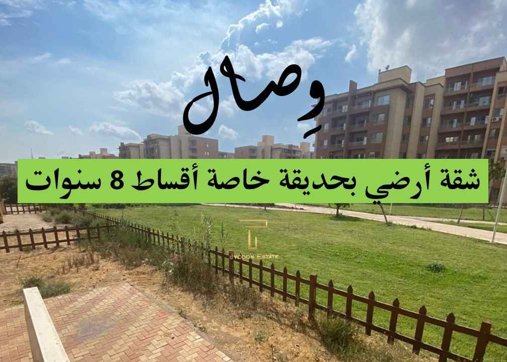 شقة بيع بالتقسيط في كمبوند وصال