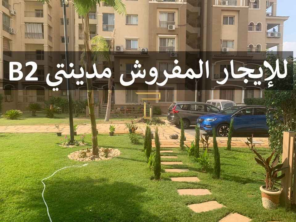 إيجار شقة مفروشة في مدينتي - تايكون العقاري