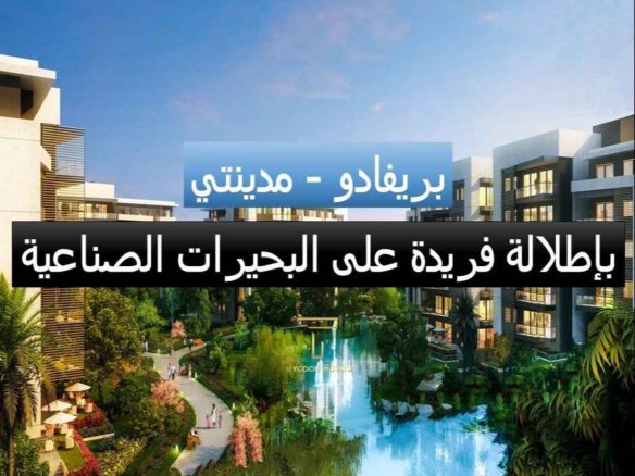 شقة للبيع بالتقسيط في بريفادو مدينتي