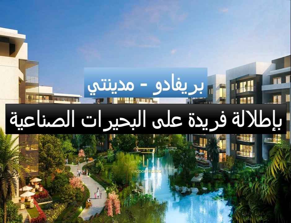 شقة للبيع بالتقسيط في بريفادو مدينتي