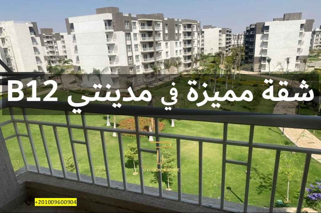 شقة بإمكانية التقسيط في مدينتي