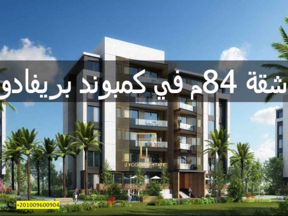 اكتشف شقتك في بريفادو مع تايكون العقاري - موقع متميز وجودة عالية