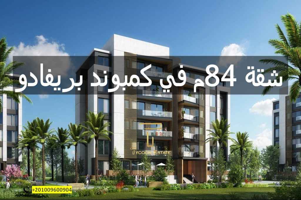 اكتشف شقتك في بريفادو مع تايكون العقاري - موقع متميز وجودة عالية