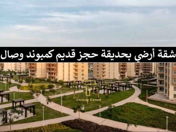 شقة بيع بالتقسيط في كمبوند وصال