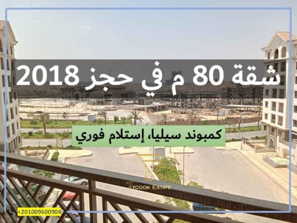 شقة للبيع في كمبوند سيليا