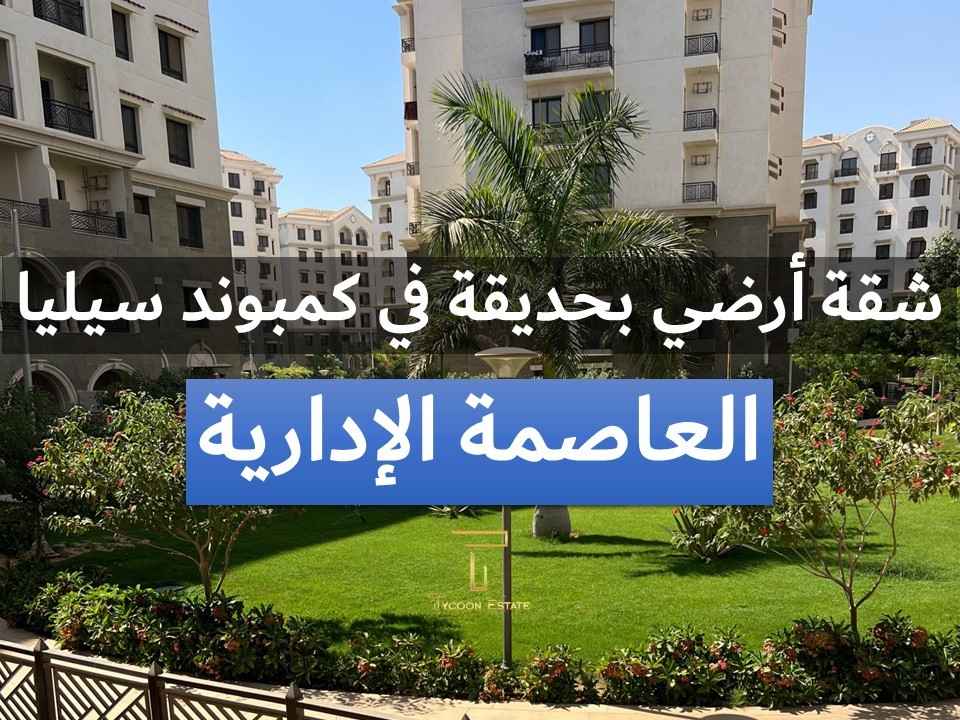 شقه بحديقة للبيع في سيليا