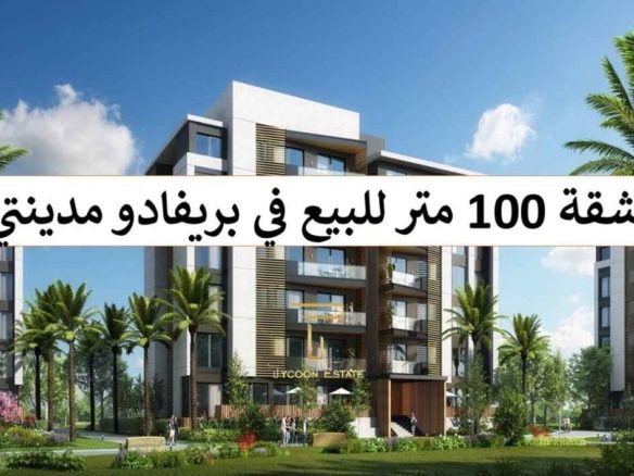 شقة فاخرة عصرية في بريفادو مدينتي – مجموعة 92