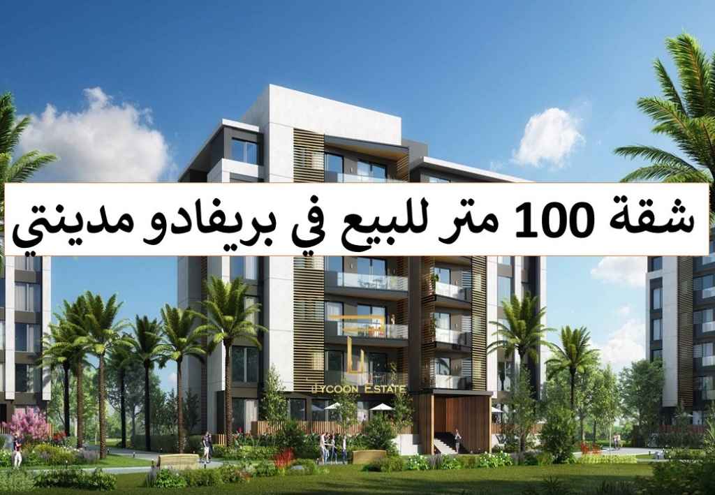 شقة فاخرة عصرية في بريفادو مدينتي – مجموعة 92