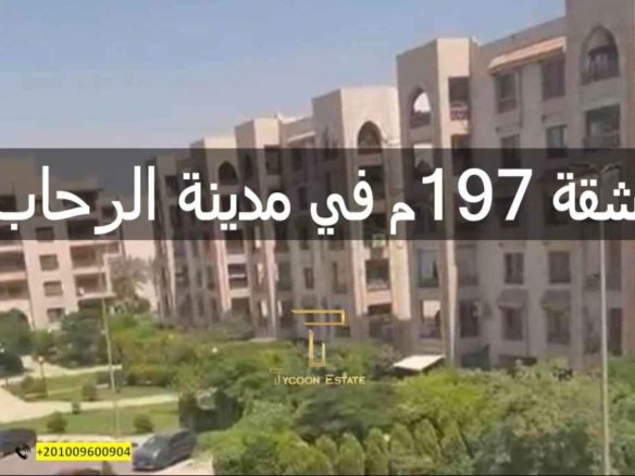 شقة كاش في مدينة الرحاب للبيع | تايكون العقاري