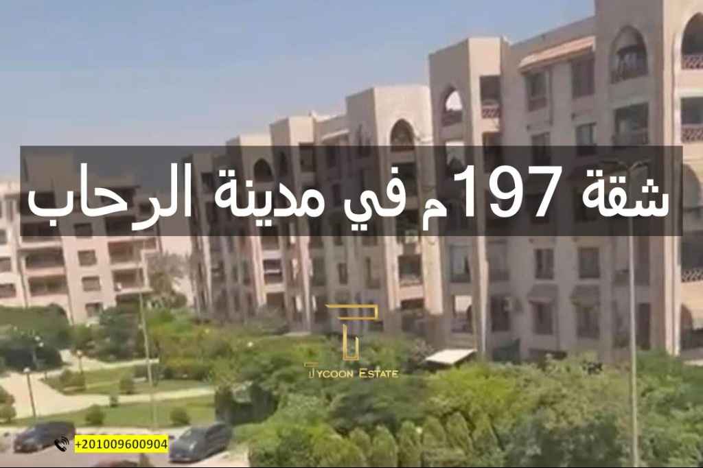 شقة كاش في مدينة الرحاب للبيع | تايكون العقاري