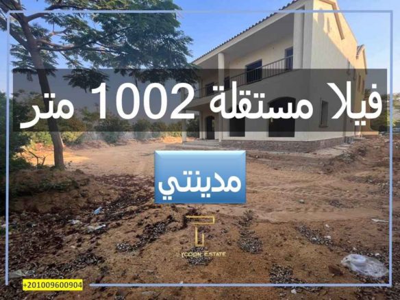 فيلا كاش للبيع بمساحة كبيرة في مدينتي