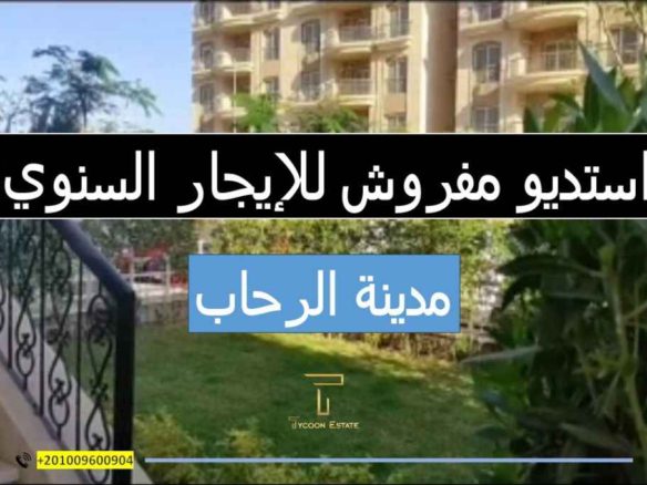 استوديو مفروش للايجار في الرحاب | تايكون العقاري