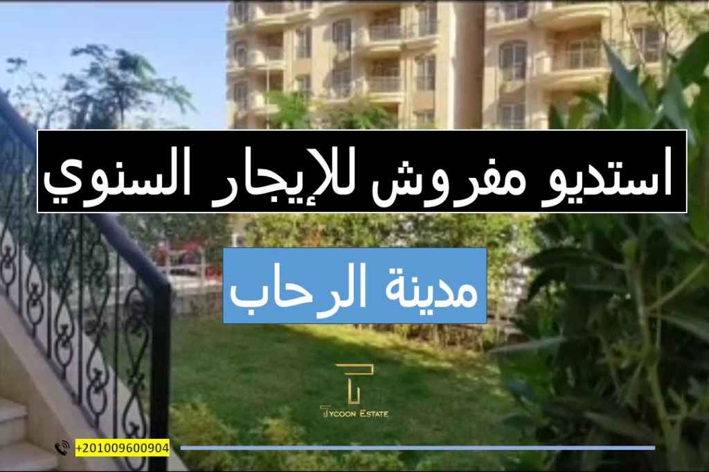 استوديو مفروش للايجار في الرحاب | تايكون العقاري