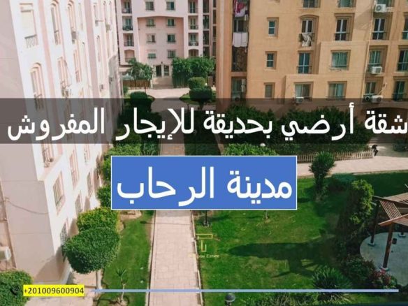 🌿 شقة بحديقة خاصة للايجار المفروش بالرحاب – حياة هادئة وسط الطبيعة والمرافق المتكاملة