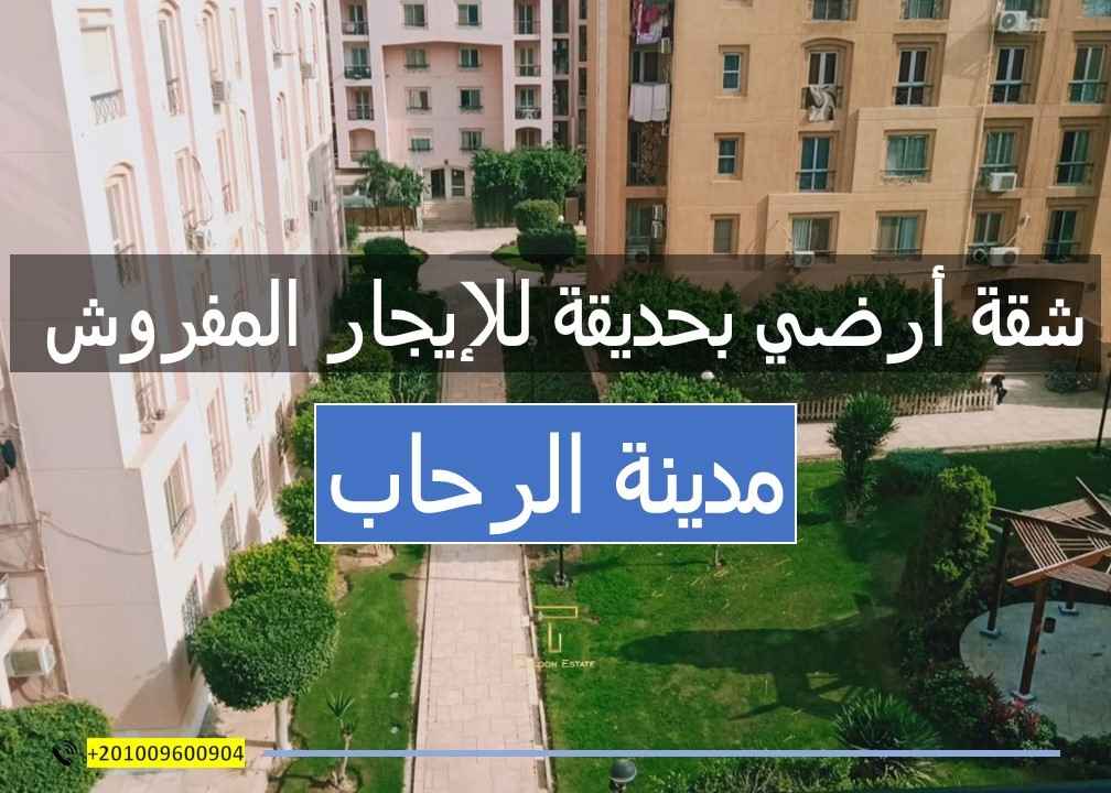 🌿 شقة بحديقة خاصة للايجار المفروش بالرحاب – حياة هادئة وسط الطبيعة والمرافق المتكاملة